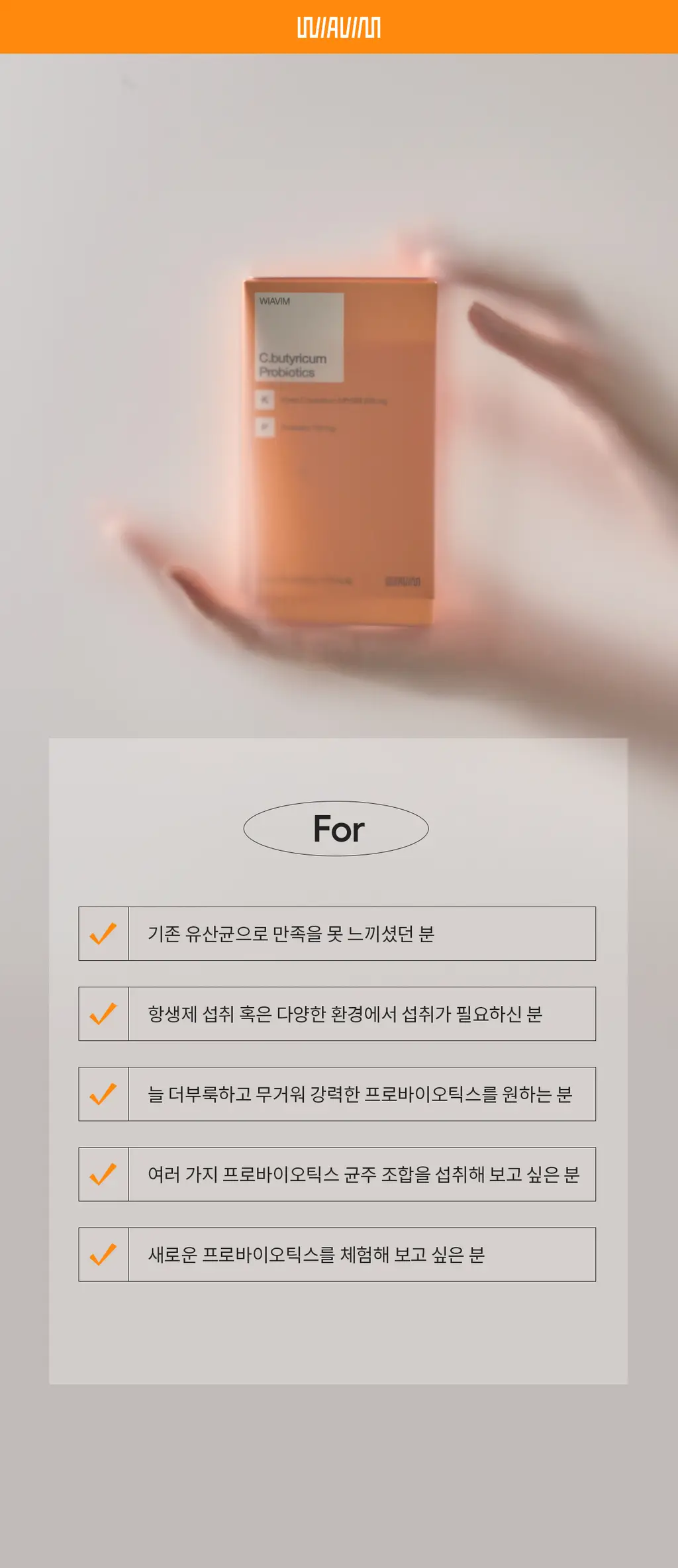 [ 장 유산균] 위아바임 낙산균 프로바이오틱스 30포 (30일분) 상세페이지 7